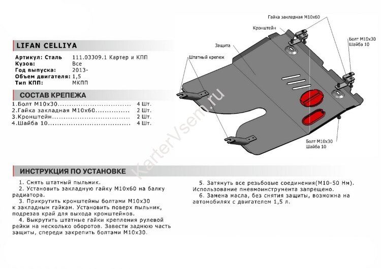 Защита картера и КПП АвтоБроня для Lifan Celliya 2014-2018, сталь 1.8 мм, с крепежом, 111.03309.1