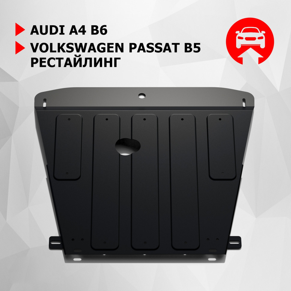 Защита картера АвтоБроня для Audi A4 B6 (V - 1.6; 1.8; 1.9D; 2.0) 2000-2006, штампованная, сталь 1.8 мм, с крепежом, 111.05813.1