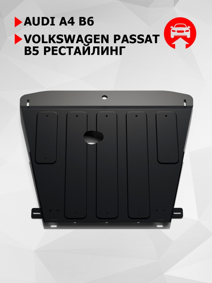 Защита картера АвтоБроня для Audi A4 B6 (V - 1.6; 1.8; 1.9D; 2.0) 2000-2006, штампованная, сталь 1.8 мм, с крепежом, 111.05813.1