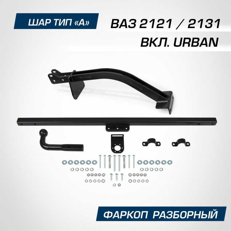 Фаркоп разборный Berg для ВАЗ 2131 (4x4) (вкл. Urban) 1993-2021, шар A, 900/75 кг, F.6014.004