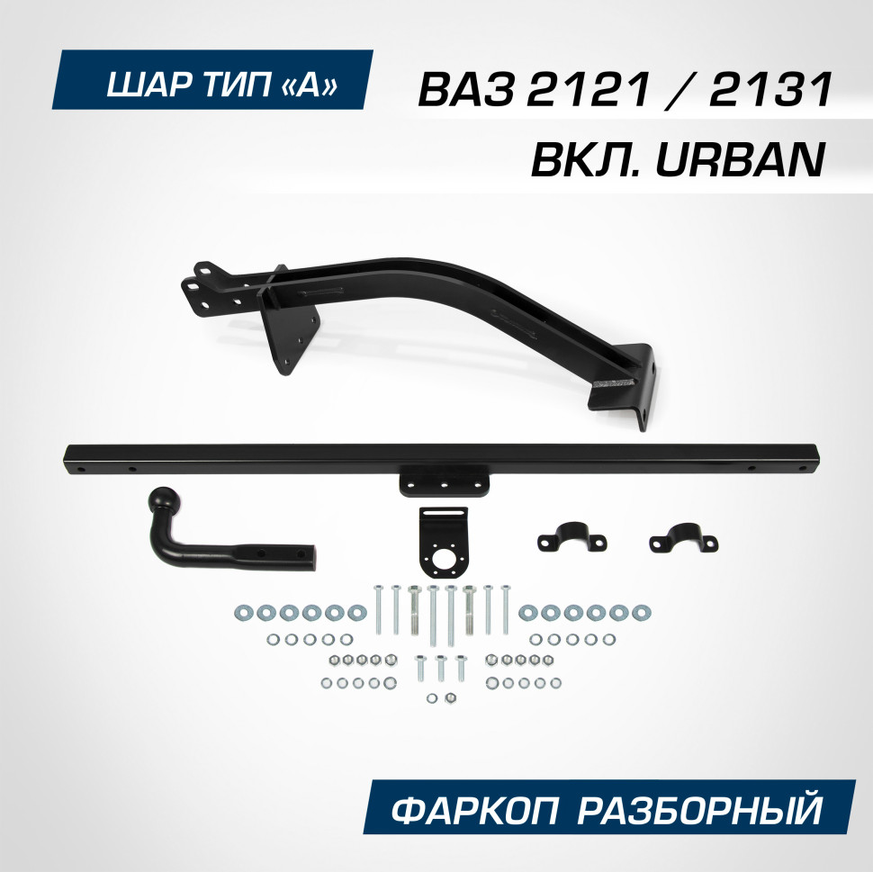 Фаркоп разборный Berg для ВАЗ 2131 (4x4) (вкл. Urban) 1993-2021, шар A, 900/75 кг, F.6014.004