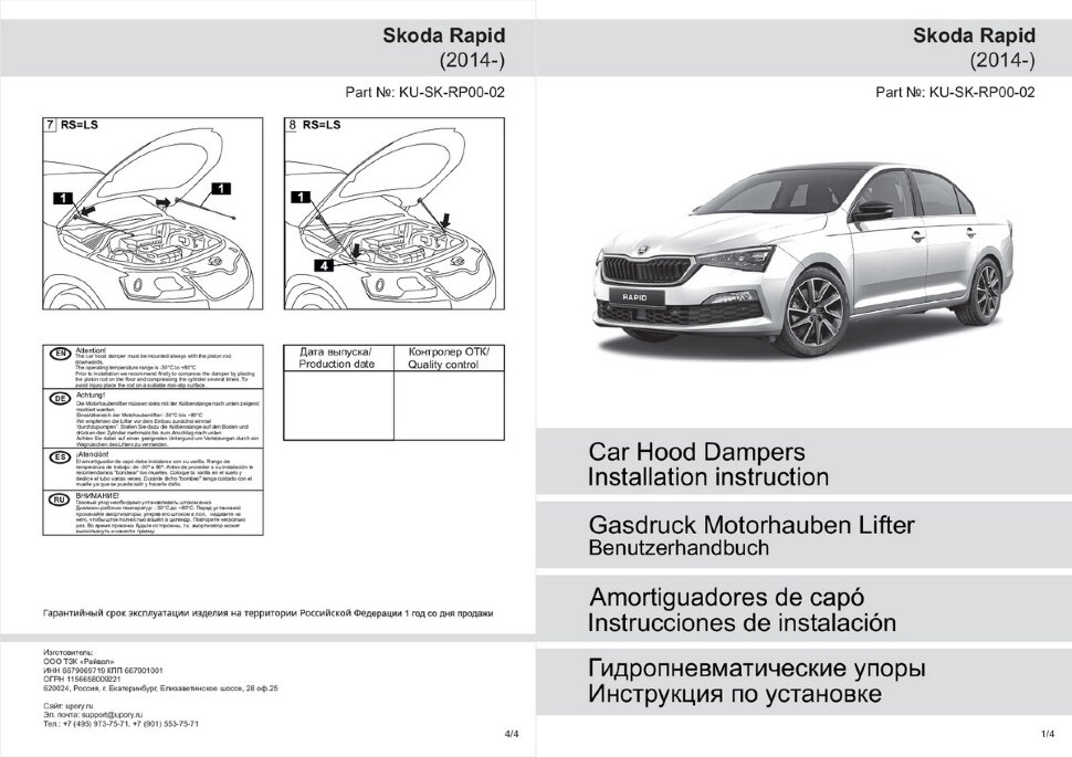 Газовые упоры капота Pneumatic для Skoda Rapid I, II 2013-2020 2020-н.в., 2 шт., KU-SK-RP00-02