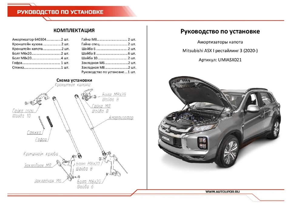 Газовые упоры капота АвтоУпор для Mitsubishi ASX I рестайлинг 2020-н.в., 2 шт., UMIASX021