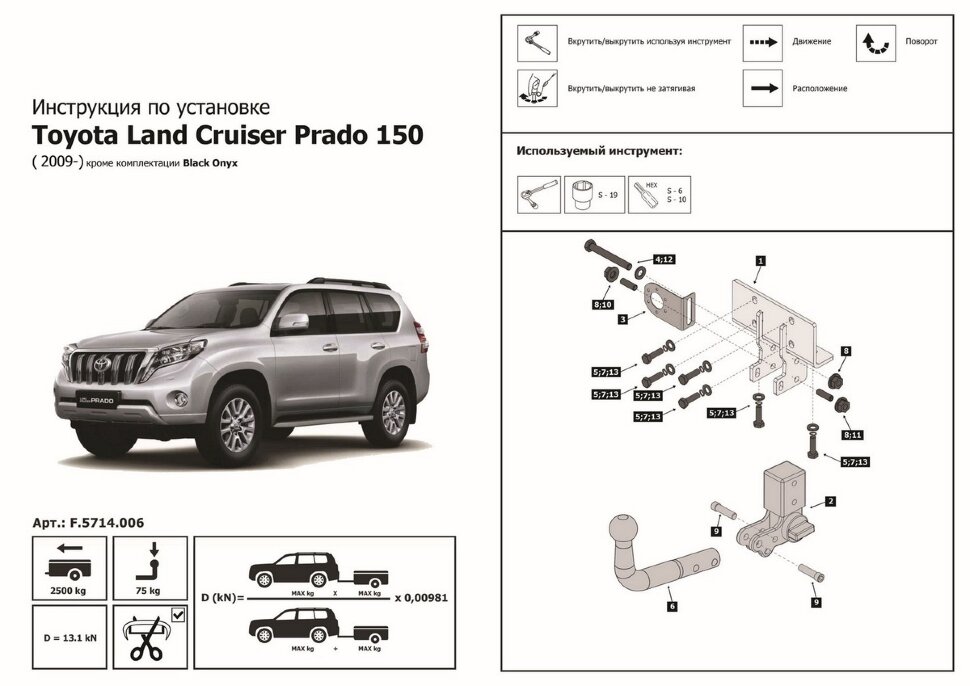 Фаркоп Toyota Land Cruiser Prado шар F (ТСУ) арт. F.5714.006