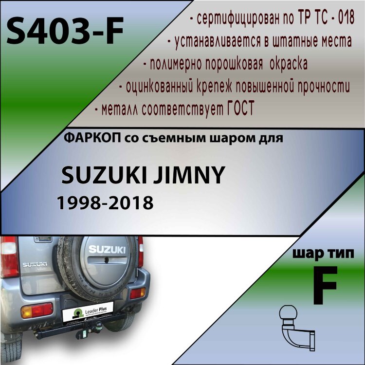 Фаркоп Suzuki Jimny  (ТСУ) арт. S403-F