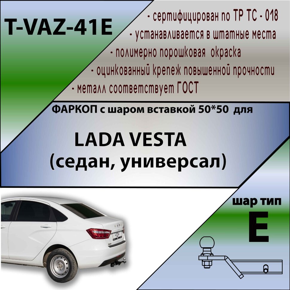 Фаркоп Lada (ВАЗ) VESTA шар вставка 50*50 (ТСУ) арт. T-VAZ-41E
