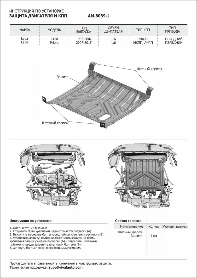 Защита картера и КПП AutoMax для ВАЗ 2110 1995-2014, сталь 1.4 мм, без крепежа, штампованная, AM.6039.1