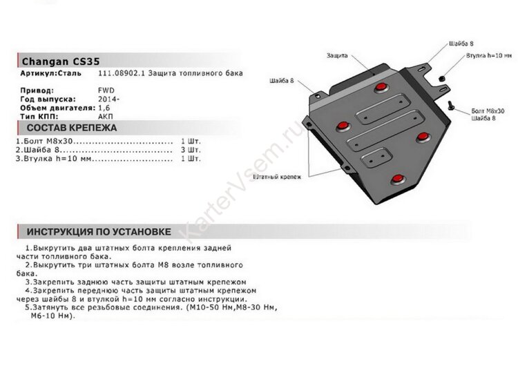 Защита топливного бака АвтоБроня для Changan CS35 АКПП FWD 2013-2020, штампованная, сталь 1.8 мм, с крепежом, 111.08902.1