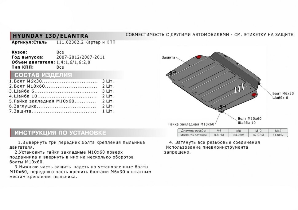 Защита картера и КПП АвтоБроня для Hyundai i30 I 2007-2012, штампованная, сталь 1.5 мм, с крепежом, 111.02302.2