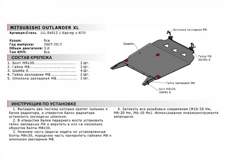 Защита картера и КПП АвтоБроня для Mitsubishi Outlander XL 2005-2012, сталь 1.8 мм, с крепежом, 111.04013.1