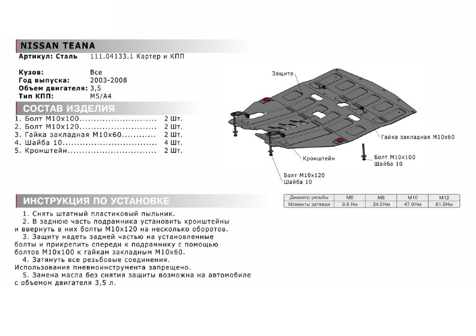 Защита картера и КПП АвтоБроня для Nissan Teana I 2003-2008, штампованная, сталь 1.8 мм, с крепежом, 111.04133.1