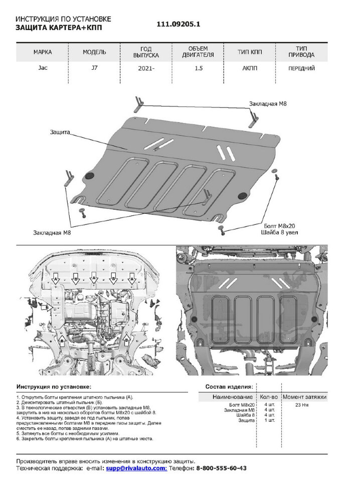 Защита картера и КПП АвтоБроня для Jac J7 2020-н.в., сталь 1.4 мм, с крепежом, штампованная, 111.09205.1