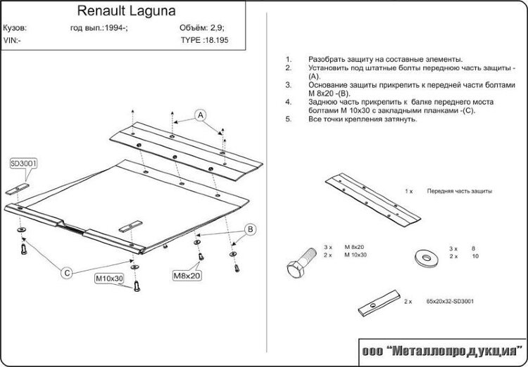 Защита картера и КПП Renault Laguna двигатель 1,6; 1,8; 2,0; 3,0; 1,9D; 2,2D  (1993-2001)  арт: 18.0195