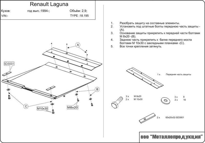Защита картера и КПП Renault Laguna двигатель 1,6; 1,8; 2,0; 3,0; 1,9D; 2,2D  (1993-2001)  арт: 18.0195