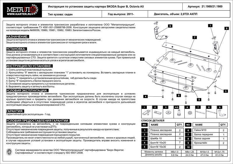 Защита картера и КПП Skoda Octavia двигатель 2,0D  (2009-2013)  арт: 21.1988