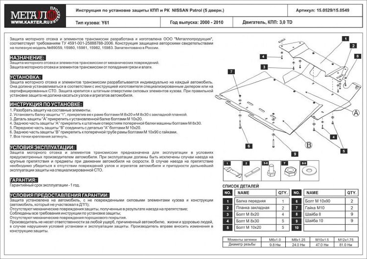 Защита КПП и РК для Patrol 5 дв. арт: 15.0549