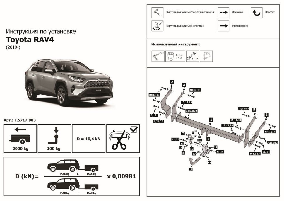 Фаркоп Toyota RAV4 шар VM (ТСУ) арт. F.5717.003