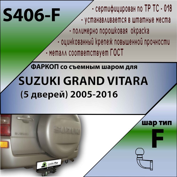 Фаркоп Suzuki Grand Vitara  (ТСУ) арт. S406-F