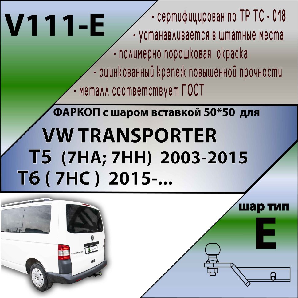 Фаркоп Volkswagen Transportrer шар вставка 50*50 (ТСУ) арт. V111-E