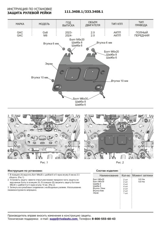 Защита электродвигателя рулевой рейки GAC GS8 II (2021-н.в.) 2021-н.в. арт.333.3408.1