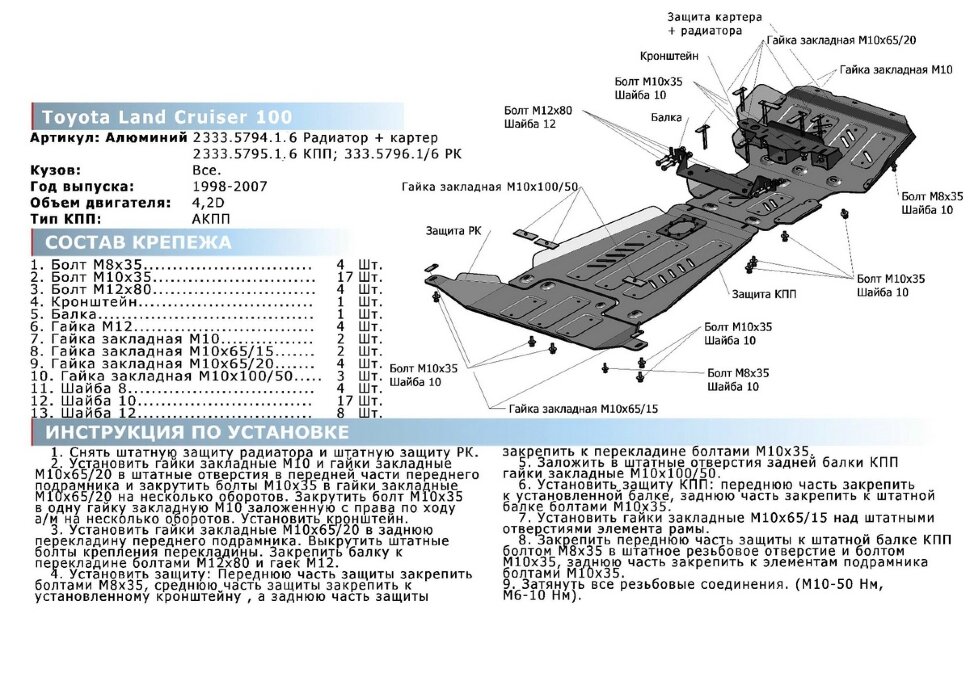 Защита КПП Rival для Toyota Land Cruiser 100 1998-2007 (устанавл-ся совместно с 2333.5794.1.6), штампованная, алюминий 6 мм, с крепежом, 2333.5795.1.6