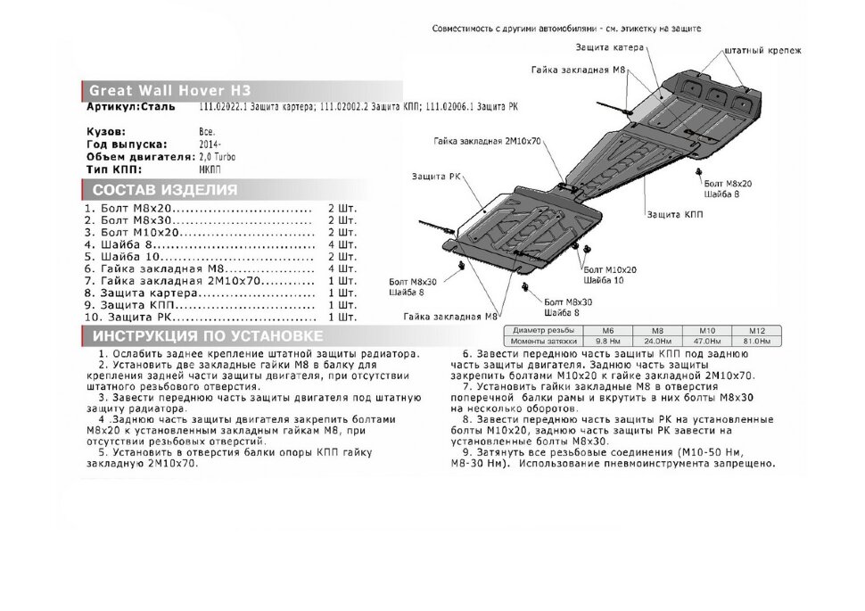 Защита КПП АвтоБроня для Great Wall Hover H5 2011-2016 (устанавл-ся совместно с 111.02001.3), штампованная, сталь 1.8 мм, с крепежом, 111.02002.2