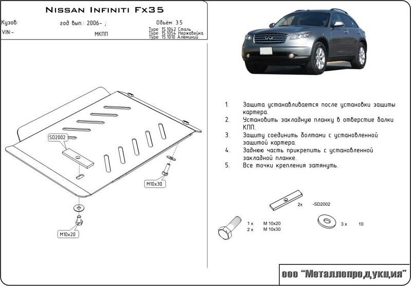 Защита АКПП Infiniti FX двигатель 3.5, 4.5  (2003-2008)  арт: 15.1042