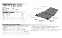 Защита РК АвтоБроня для ТагАЗ Road Partner 2008-2014 (устанавл-ся совместно с 111.06102.1), сталь 1.8 мм, с крепежом, 111.06103.1