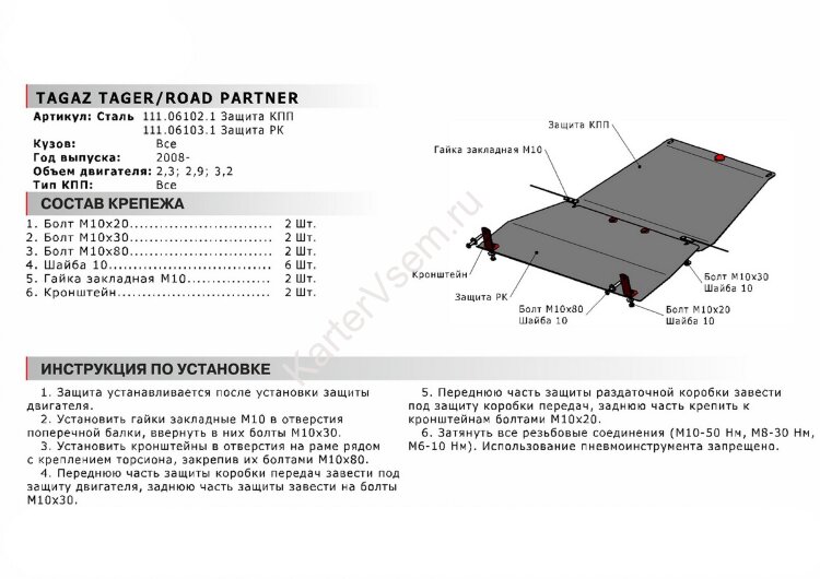 Защита РК АвтоБроня для ТагАЗ Road Partner 2008-2014 (устанавл-ся совместно с 111.06102.1), сталь 1.8 мм, с крепежом, 111.06103.1