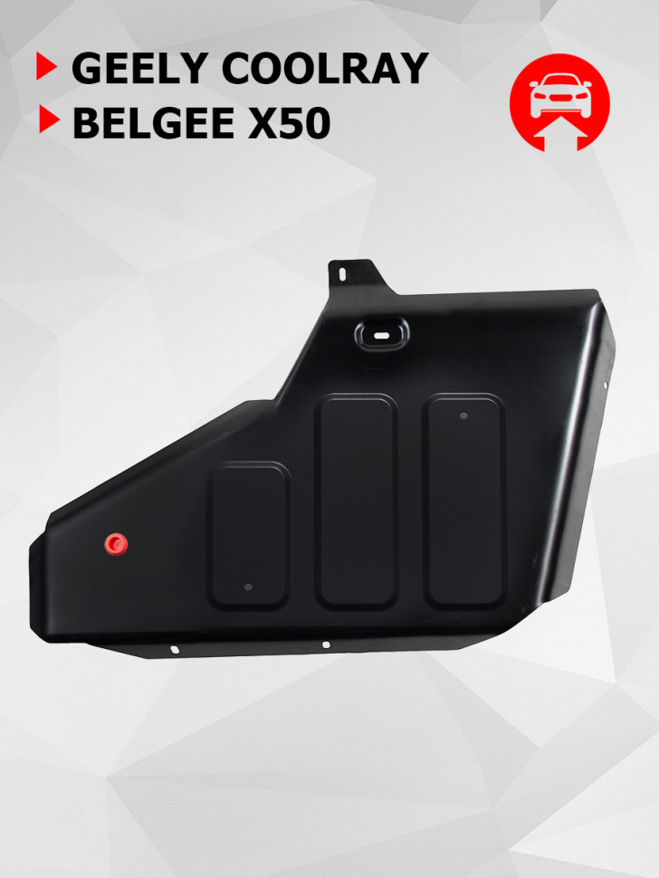Защита топливного бака АвтоБроня для Belgee X50 РКПП FWD (V - 1.5) 2023-н.в., штампованная, сталь 1.8 мм, с крепежом, 111.01925.1