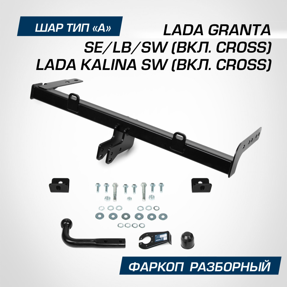 Фаркоп разборный Berg для Lada Kalina SW 2013-2018, шар A, 1100/75 кг, F.6013.007