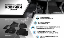 Коврики в салон автомобиля Rival для Lada Kalina I, II поколение седан, хэтчбек, универсал 2004-2018, полиуретан, с крепежом, 5 частей, 16001001