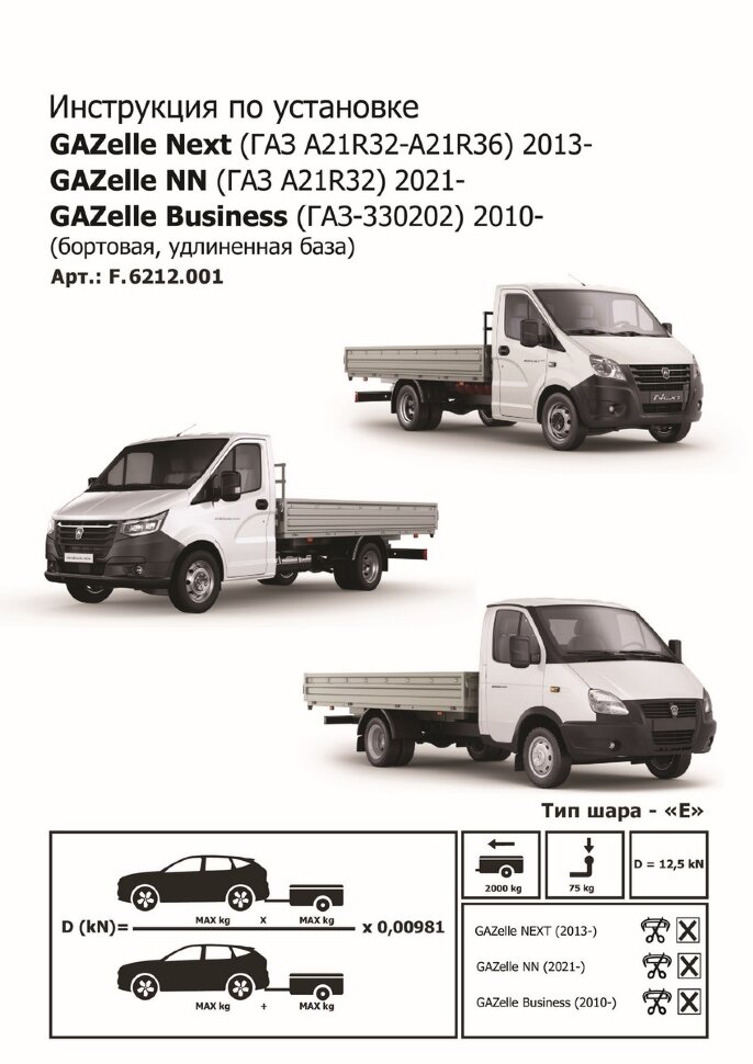 Фаркоп GAZ Next шар E (ТСУ) арт. F.6212.001