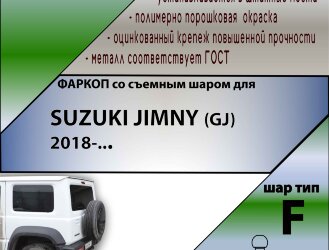 Фаркоп Suzuki Jimny  (ТСУ) арт. S407-F