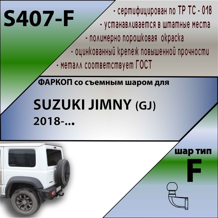 Фаркоп Suzuki Jimny  (ТСУ) арт. S407-F