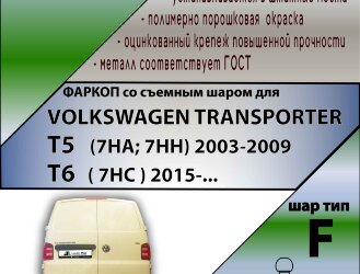 Фаркоп Volkswagen Transportrer  (ТСУ) арт. V111-F