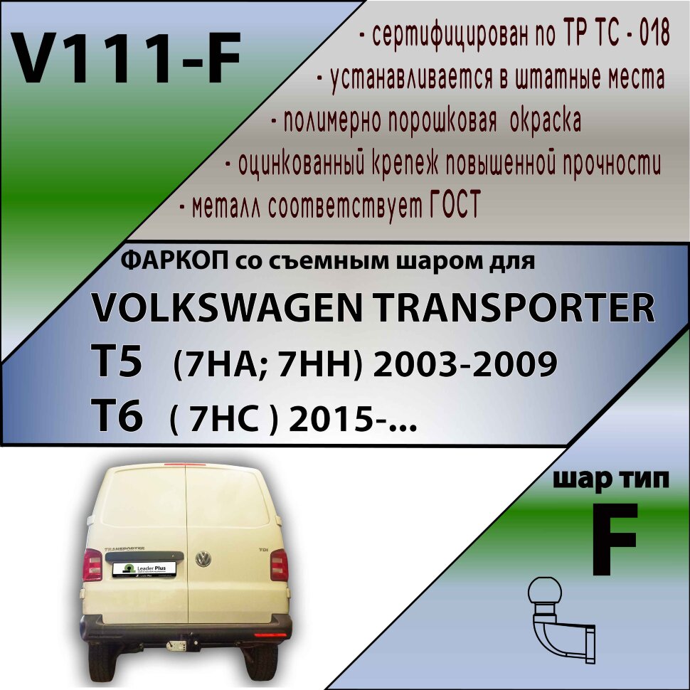 Фаркоп Volkswagen Transportrer  (ТСУ) арт. V111-F
