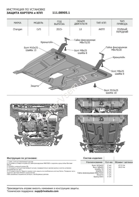 Защита картера и КПП АвтоБроня для Changan CS75 АКПП 2015-2020, штампованная, сталь 1.8 мм, с крепежом, 111.08905.1