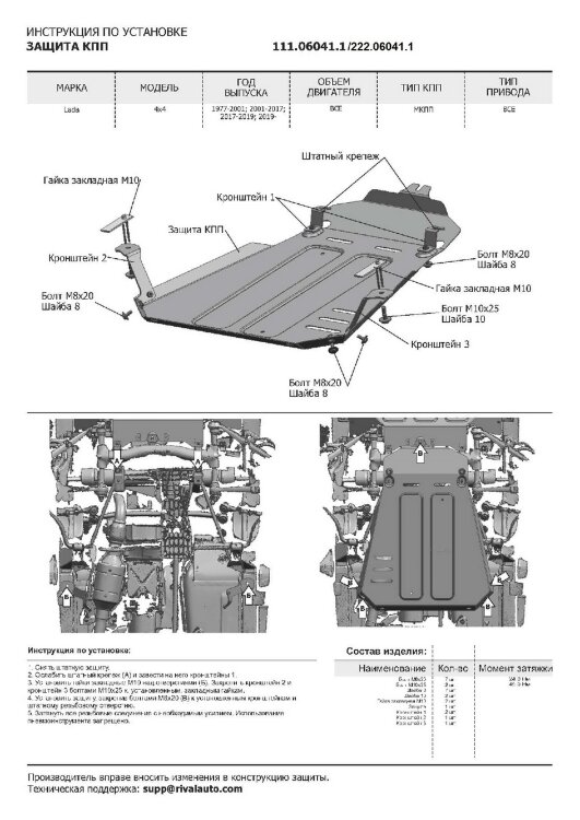 Защита КПП АвтоБроня для ВАЗ 2131 (4x4) 1993-2021, штампованная, сталь 3 мм, с крепежом, 222.06041.1