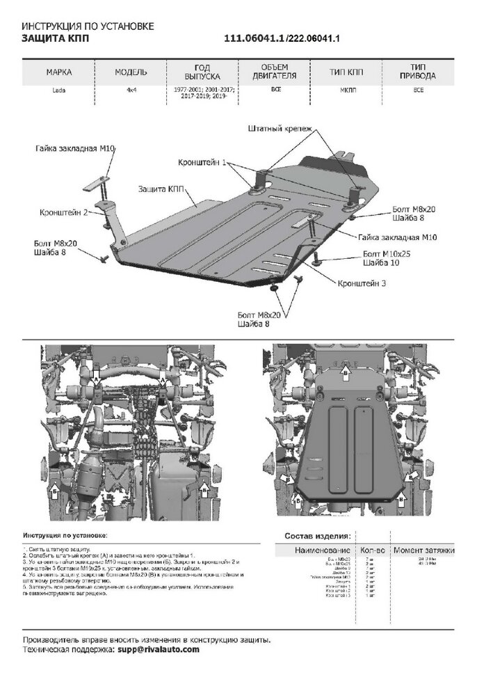 Защита КПП АвтоБроня для ВАЗ 2131 (4x4) 1993-2021, штампованная, сталь 3 мм, с крепежом, 222.06041.1