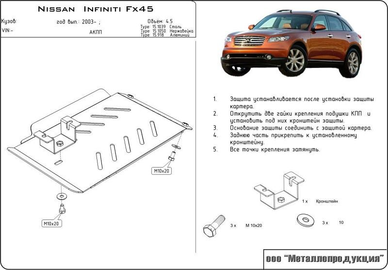 Защита АКПП Infiniti FX двигатель 4,5  (2003-2008)  арт: 15.1039