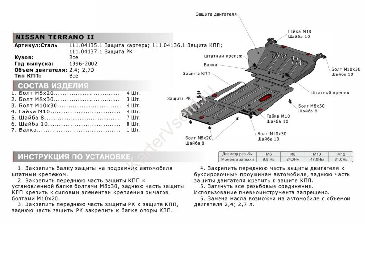 Защита КПП АвтоБроня для Nissan Terrano II рестайлинг 1996-2002 (устанавл-ся совместно с 111.04135.1), штампованная, сталь 1.8 мм, с крепежом, 111.04136.1
