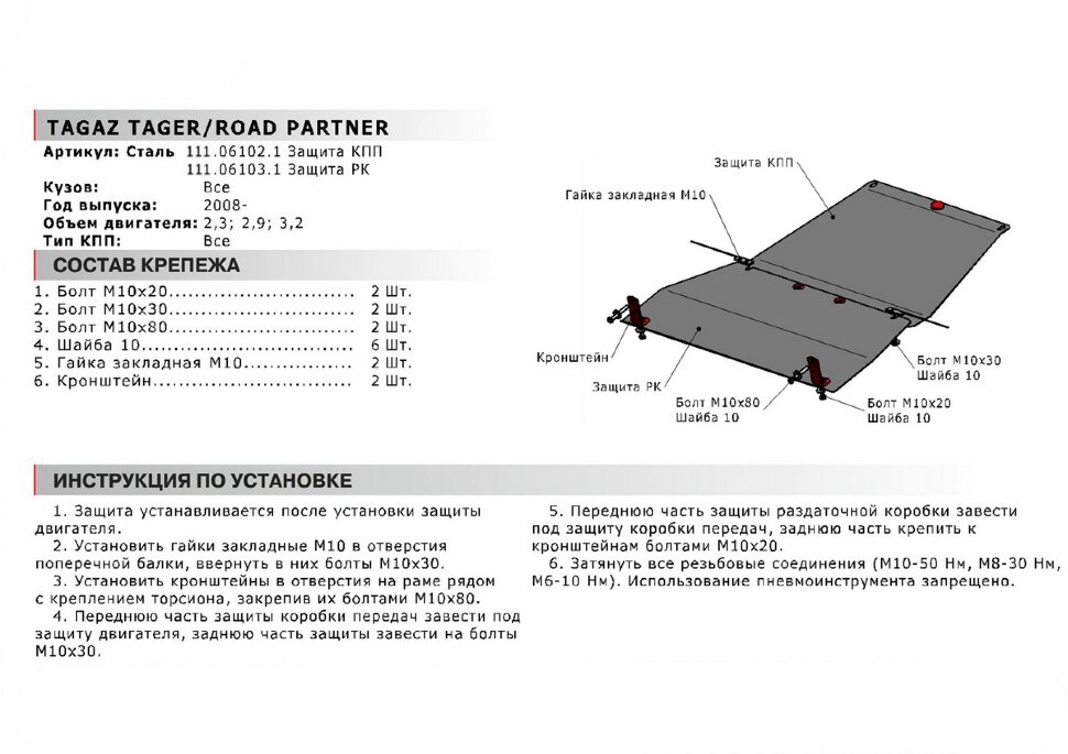 Защита КПП АвтоБроня для ТагАЗ Tager 2008-2014, сталь 1.8 мм, с крепежом, 111.06102.1