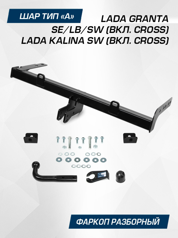 Фаркоп разборный Berg для Lada Kalina Cross 2014-2018 2018-н.в., шар A, 1100/75 кг, F.6013.007