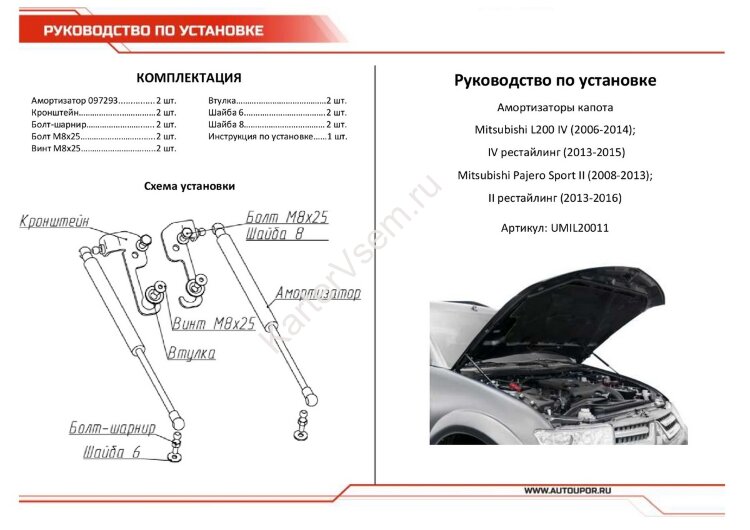 Газовые упоры капота АвтоУпор для Mitsubishi Pajero Sport II 2008-2016, 2 шт., UMIL20011