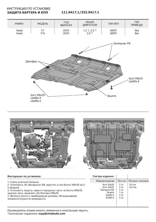 Защита картера и КПП Rival для Haval F7 2019-2022 2022-н.в., оцинкованная сталь 1.5 мм, с крепежом, штампованная, ZZZ.9417.1