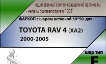 Фаркоп Toyota RAV4 шар вставка 50*50 (ТСУ) арт. T101-E