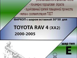 Фаркоп Toyota RAV4 шар вставка 50*50 (ТСУ) арт. T101-E