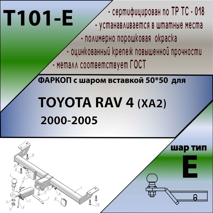 Фаркоп Toyota RAV4 шар вставка 50*50 (ТСУ) арт. T101-E