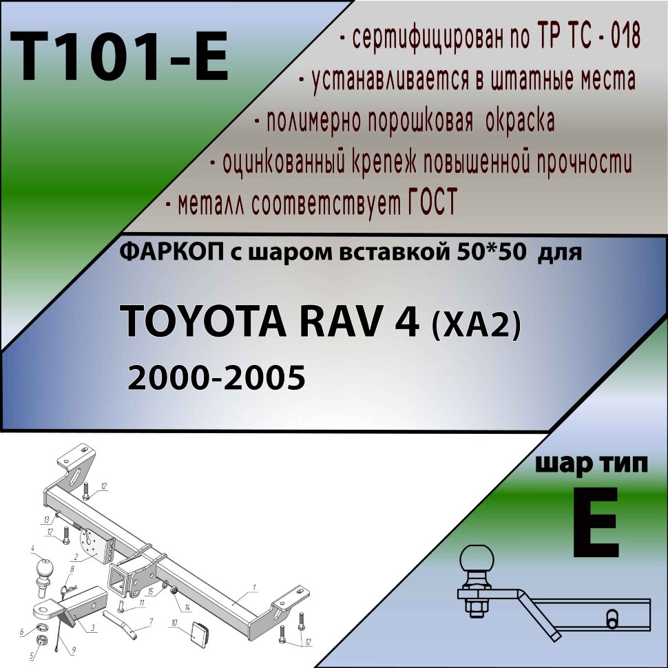 Фаркоп Toyota RAV4 шар вставка 50*50 (ТСУ) арт. T101-E